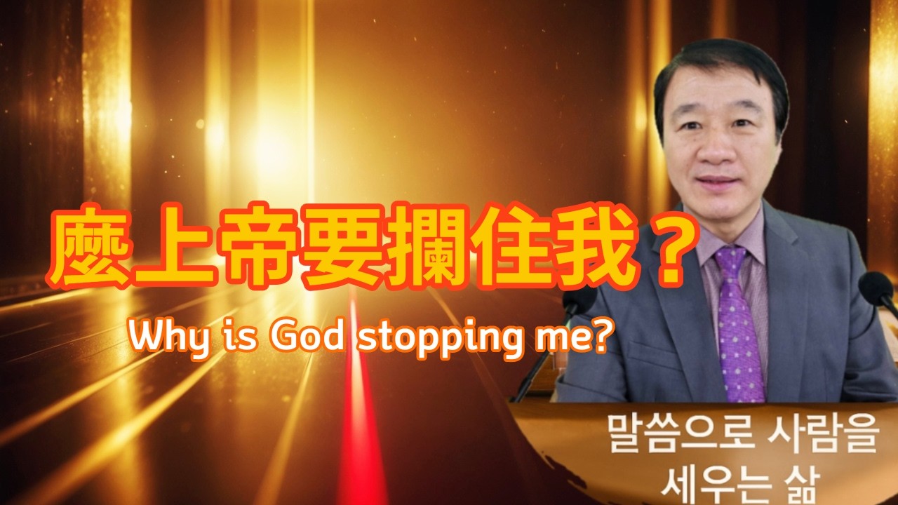 270 阻攔是上帝的記號｜使徒行傳 16:6–10, 막힘은 하나님의 인도입니다, When God Closes the Door: Divine Guidance in Acts 16:6–10