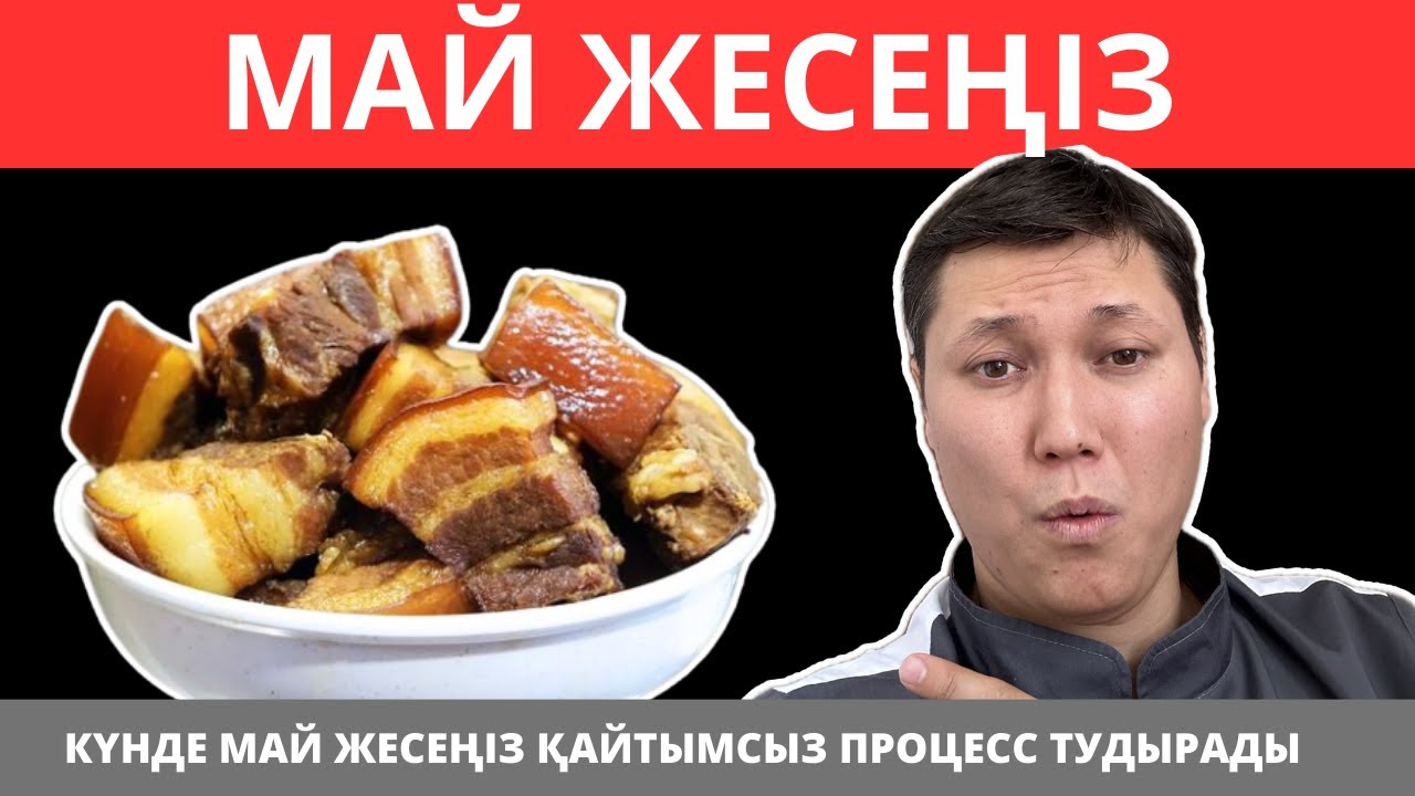 Май жеу қайтымсыз процесті тудырады. Дұрыс тамақтану