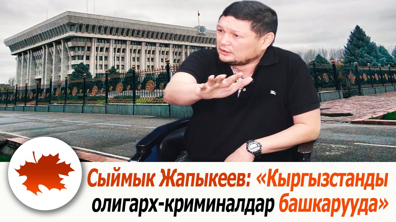 Сыймык Жапыкеев: 