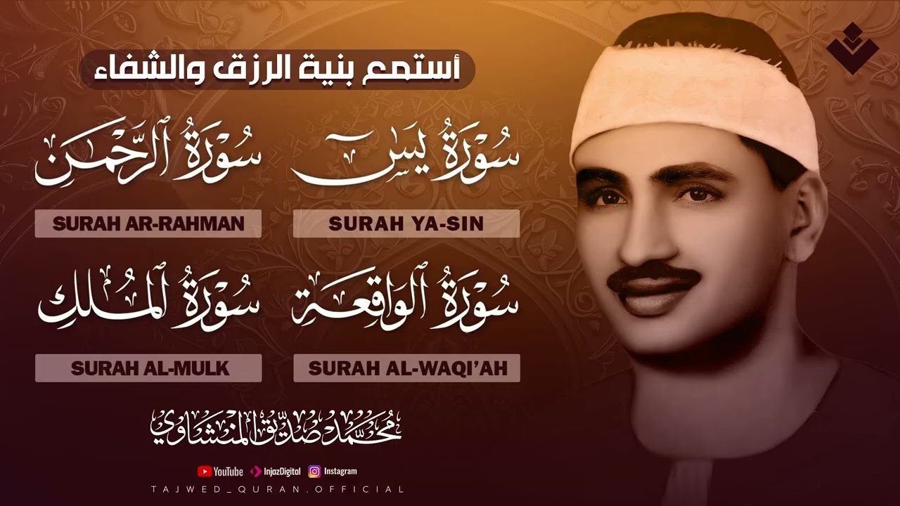 سورة يس والرحمن والواقعة والملك ¦ أستمع بنية الرزق والشفاء ¦ الشيخ المنشاوي HD