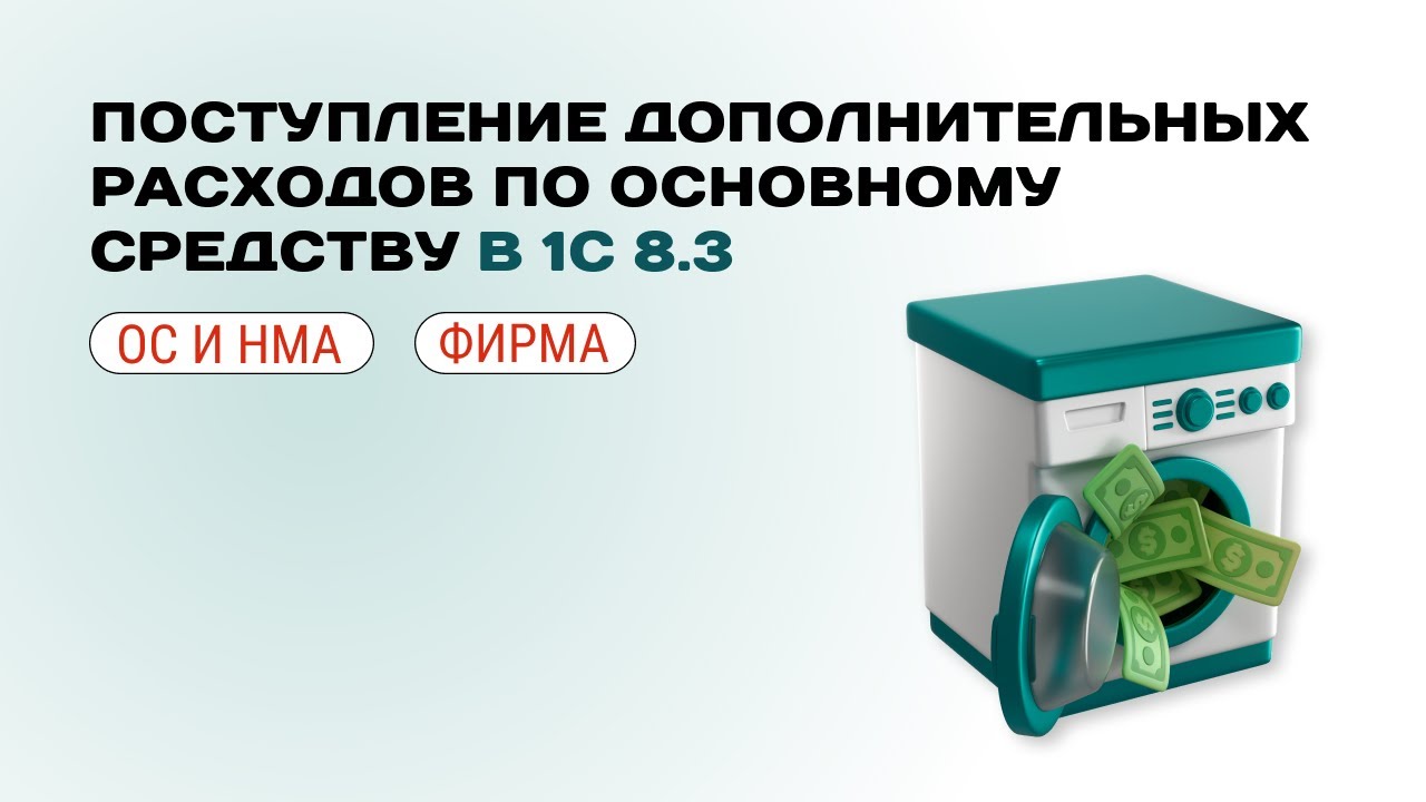 💰 Поступление дополнительных расходов по основному средству в 1С