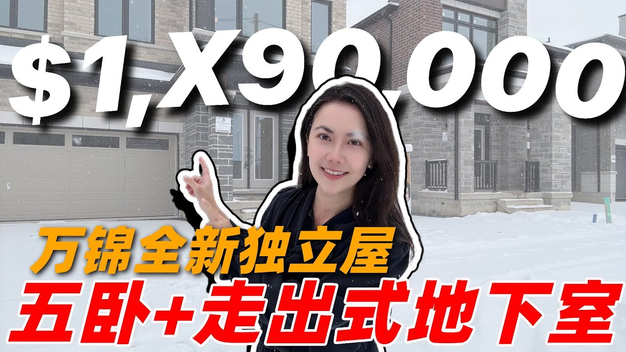 新房开箱🎁Upper East Side Unionville 五卧 + 走出式地下室全新独立屋