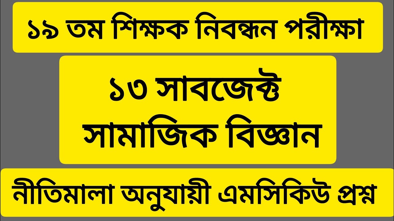 ৩২৯ কোড সামাজিক বিজ্ঞান অনুষদ। ১৩ সাবজেক্ট। ১৯ তম শিক্ষক নিবন্ধন পরীক্ষা। MCQ Question and answer