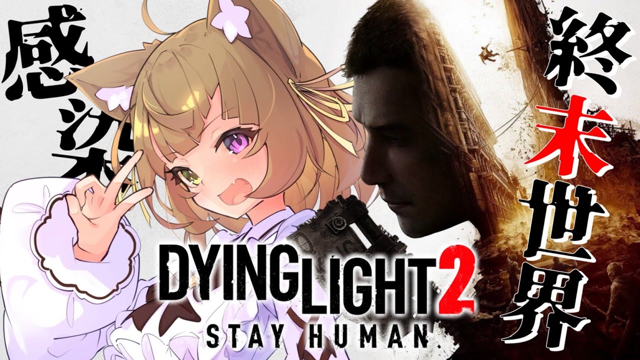 【 Dying Light 2 】人類vsウイルス。事故ったときの話するで～w