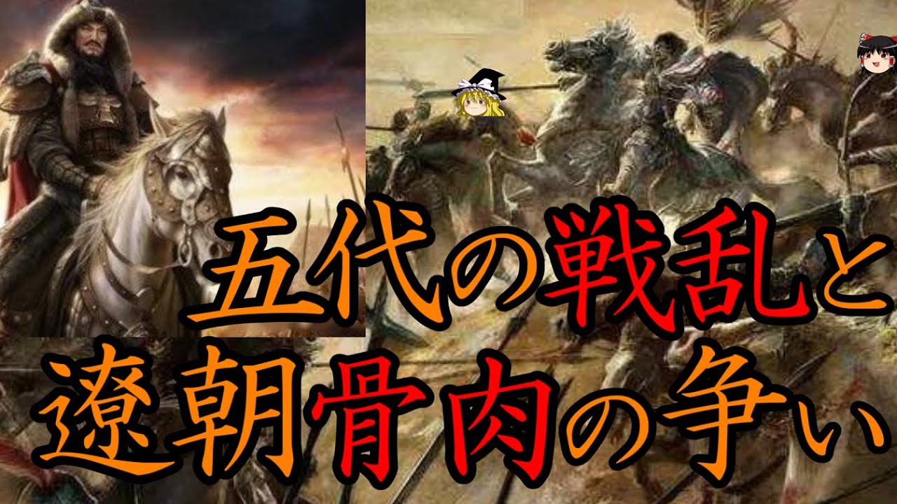 【ゆっくり解説】　五代の戦乱と遼朝の骨肉の争い　【遼　五代十国　後唐・後晋・後漢・後周】