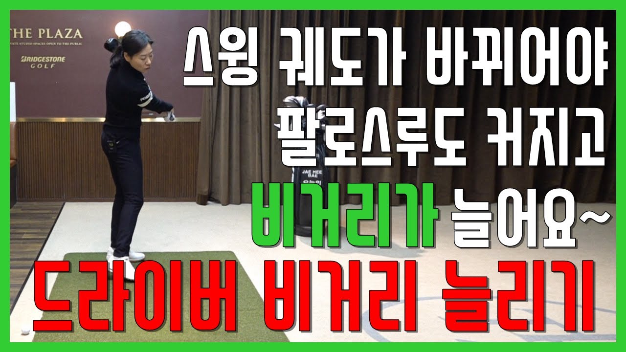 올바른 드라이버 스윙 궤도로 누구나 비거리를 늘릴 수 있는 방법과 시원한 팔로스루 만들기(SUB)