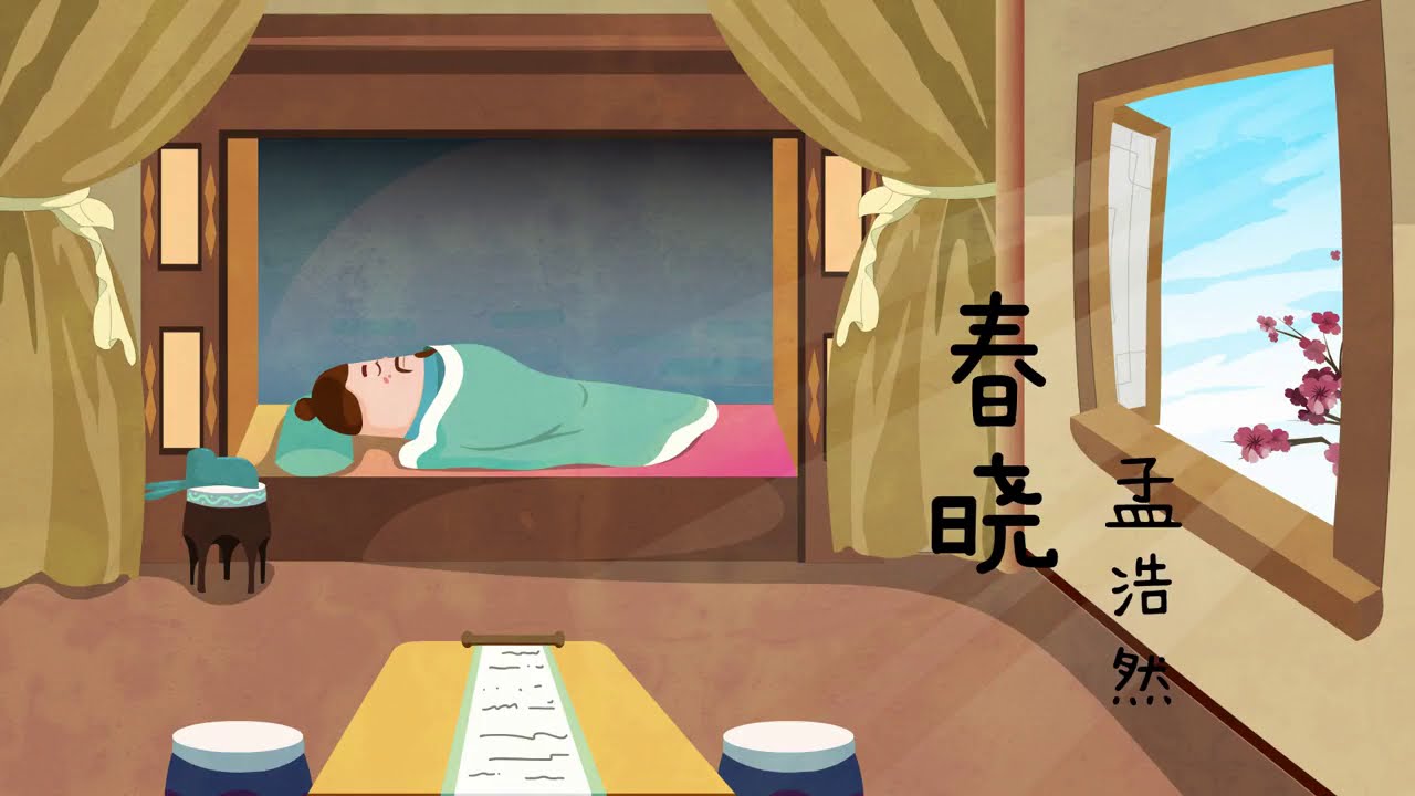 【春晓】孟浩然  ‘Chun Xiao’ By Tang Dynasty Poet Meng Haoran  |蟹蟹中文