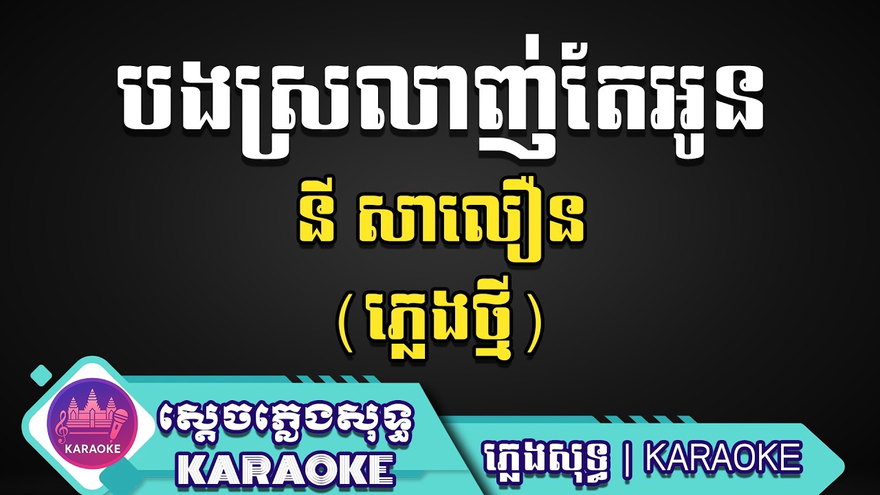 បងស្រឡាញ់តែអូន ភ្លេងសុទ្ធ, នី សាលឿន, ស្តេចភ្លេងសុទ្ធ Karaoke