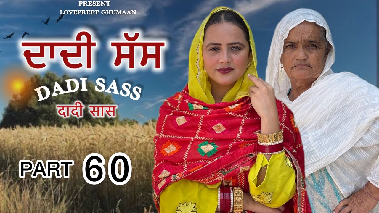 ਦਾਦੀ ਸੱਸ ।। PART 60 ।। PUNJABI SERIES ।।