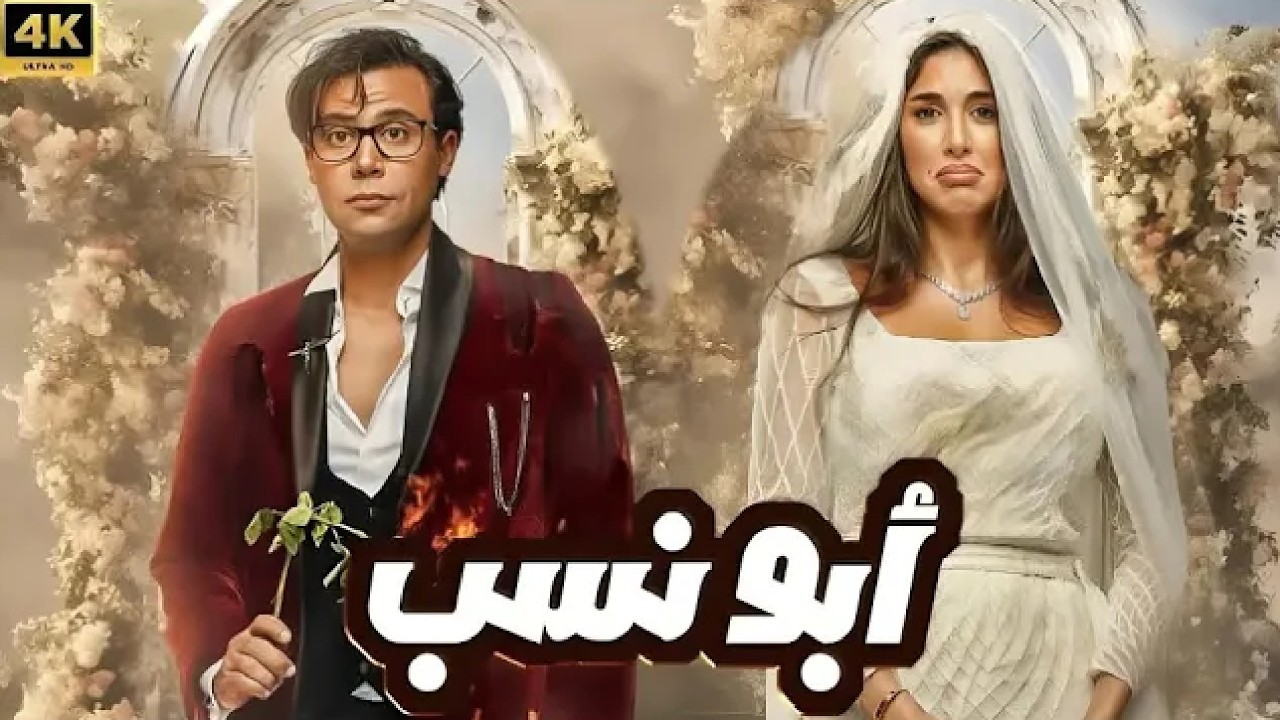 فيلم الكوميديا والإثارة | أبو نسب | بطولة محمد إمام و ياسمين صبري - 4K