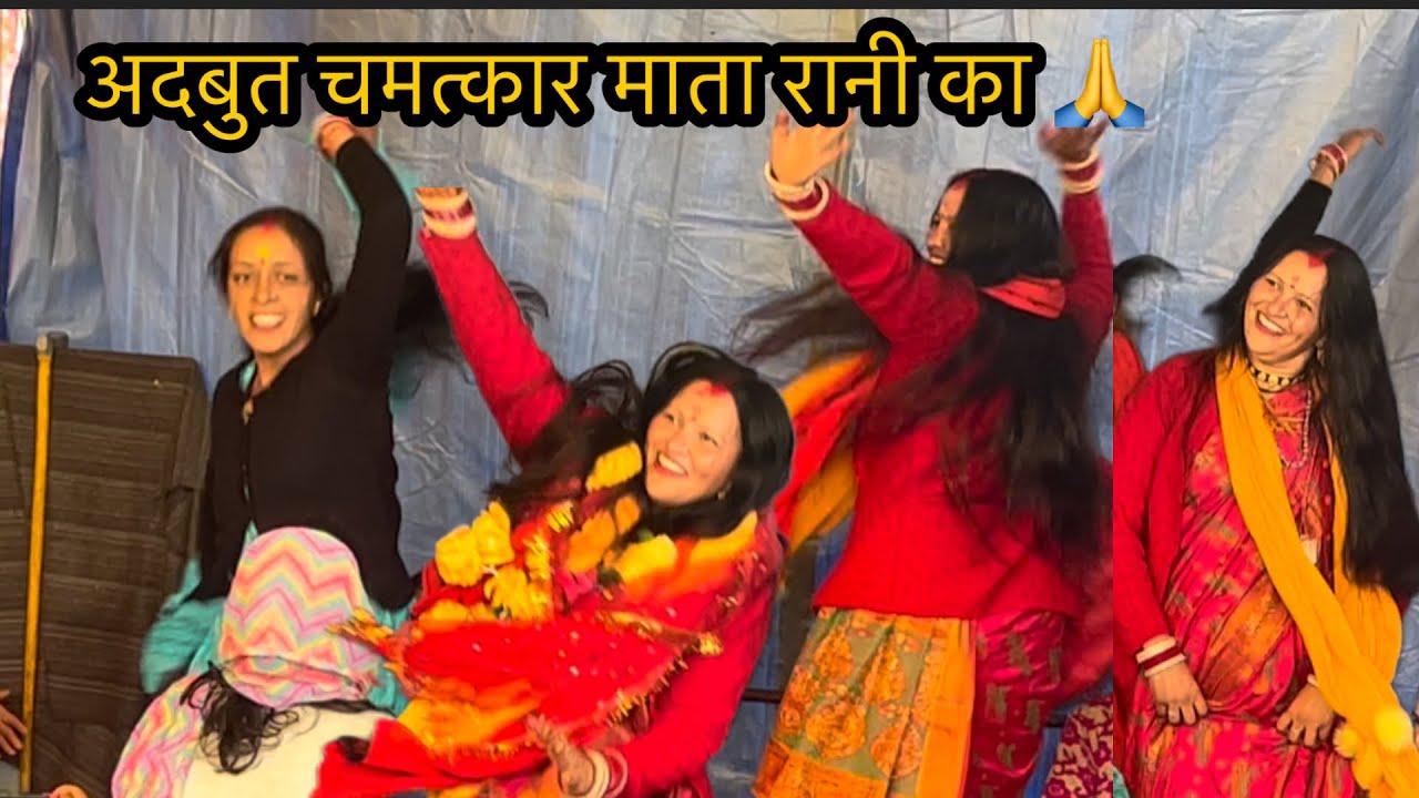 माता रानी लाई सच्चाई सामने !🙏जय माता रानी @deepanegipahadi7733