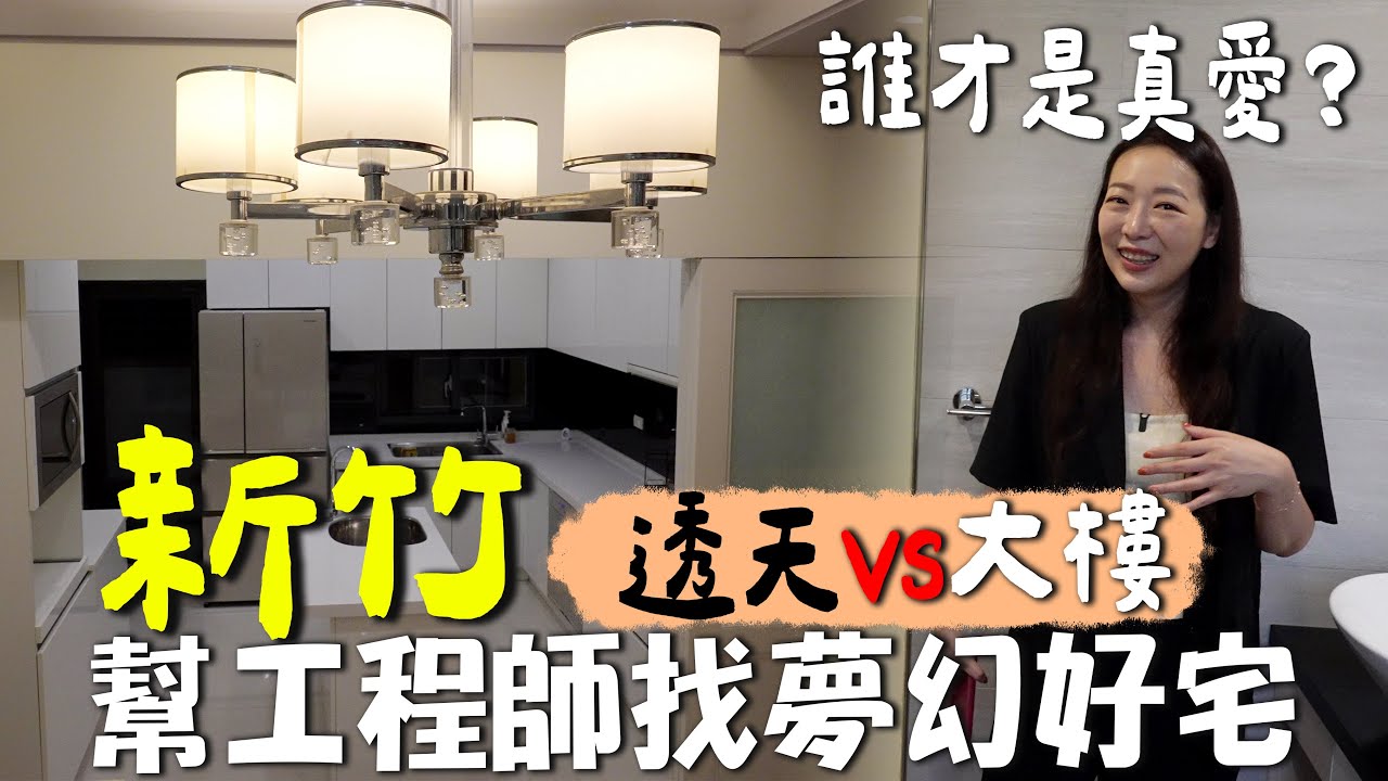 【回台灣買房#6】新竹房價太誇張？！｜豪華透天 vs 公寓大樓怎麼選？｜幫工程師們找新竹好宅🏠｜台韓夫妻熊啾啾