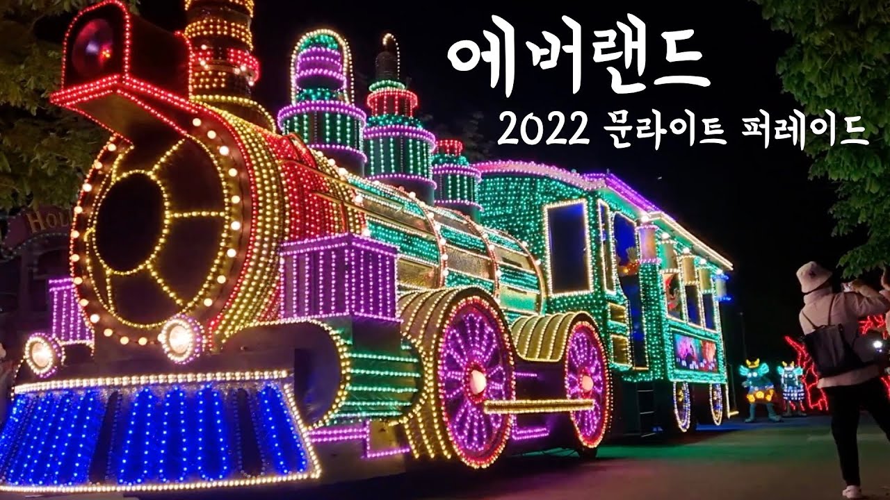 [도준이네] 20220429 에버랜드 문라이트 퍼레이드 노편집 풀영상 Full video clip of Moonlight Parade in Everland in S.Korea