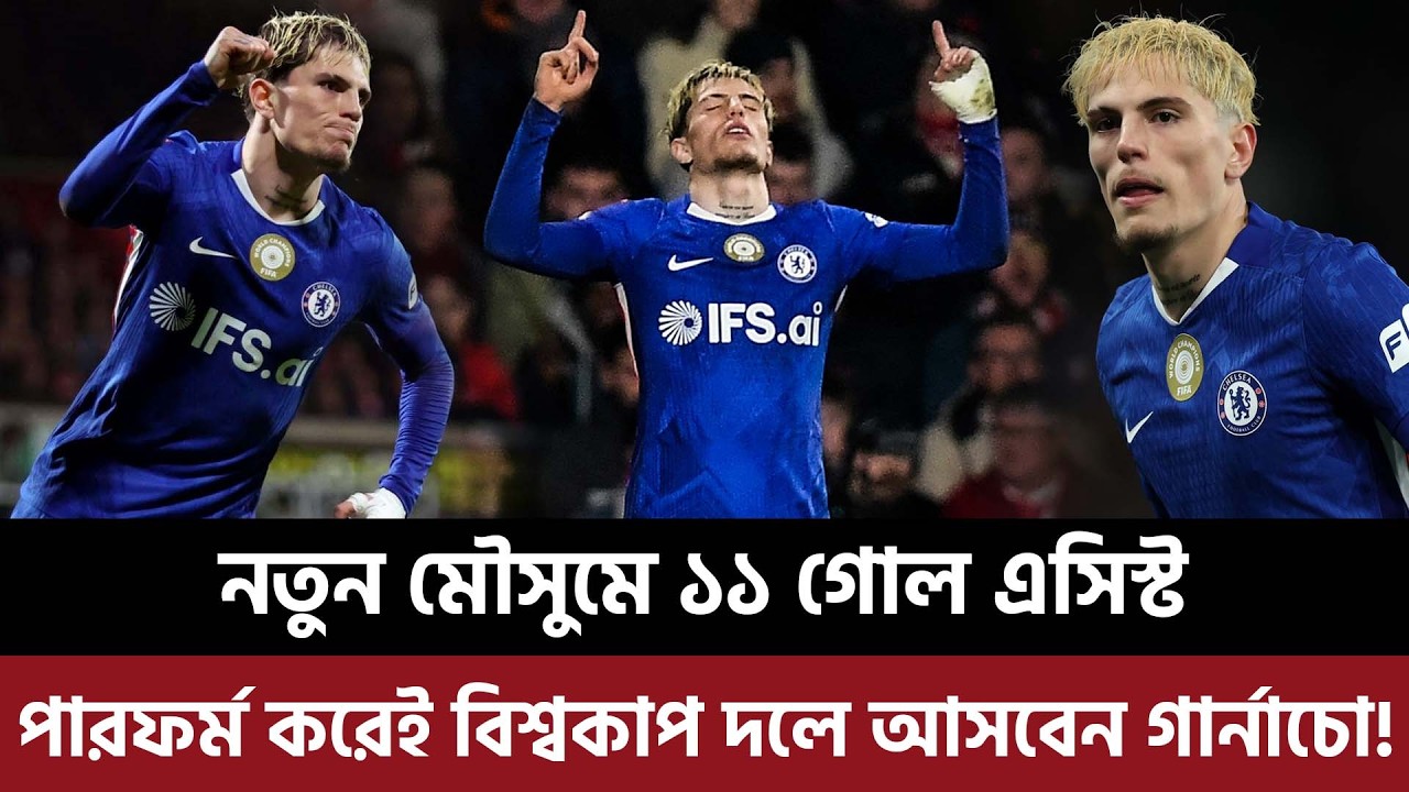 নতুন মৌসুমে ১১ গোল এসিস্ট, পারফর্ম করেই বিশ্বকাপ দলে আসবেন আর্জেন্টাইন গার্নাচো?