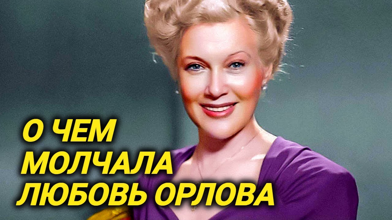 В 72 года сыграла 30-летнюю и опозорилась, пластические операции Орловой, роман со Сталиным