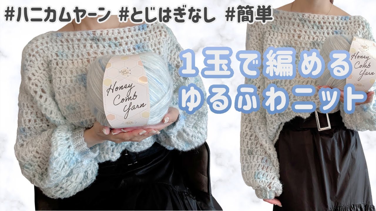 【かぎ針編み】簡単ゆるふわニットの編み方🧶ハニカムヤーン1玉で編める🤍初心者さん🔰🆗