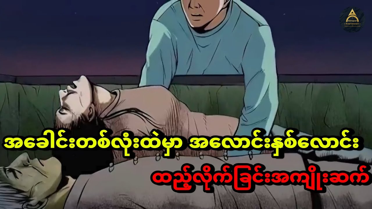 လူသေအလောင်းနှစ်လောင်းကို အခေါင်းတစ်လုံးထဲမှာထည့်လိုက်သောအခါ ဘာတွေဆက်ဖြစ်လာမှာလဲ...