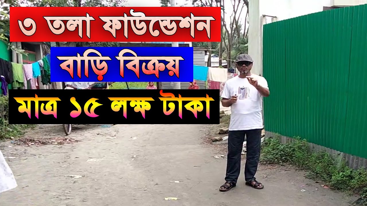 ✅#মাত্র_15_লক্ষ_টাকায়✅#তিন_তলা_ফাউন্ডেশন✅#বাড়ি_বিক্রয়_বসুরা_গাজীপুর