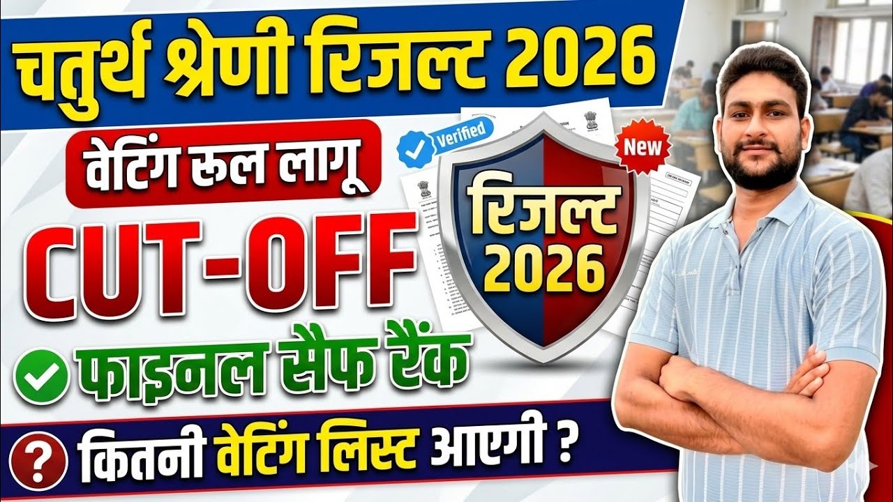 चतुर्थ श्रेणी Final Result 2026 | Waiting Rule लागू? फाइनल Safe Rank | 4th Grade Final Cut-Off 