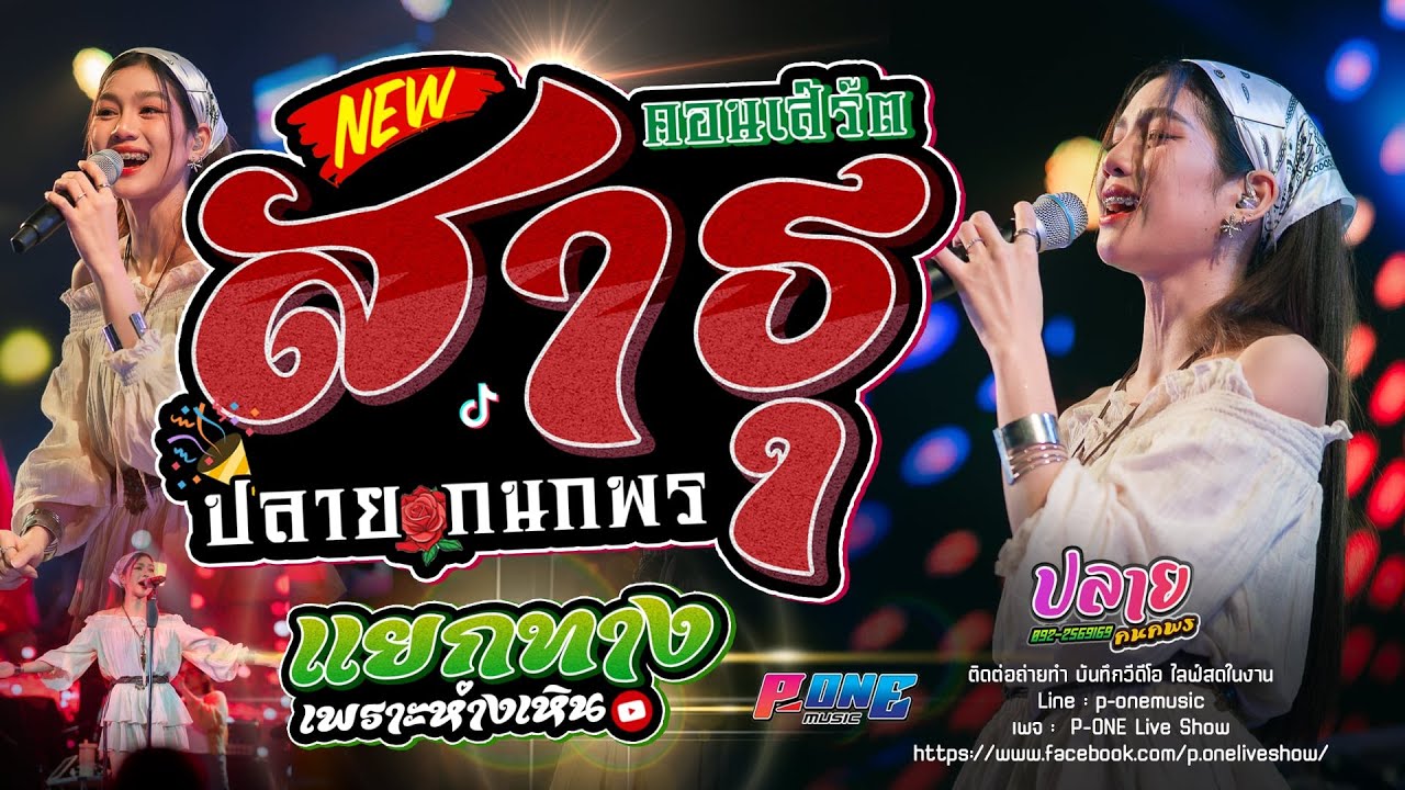 #สาธุ | แยกทางเพราะห่างเหิน - คอนเสิร์ต [ ปลาย กนกพร ] ต.ดงครั่งน้อย อ.เกษตรวิสัย จ.ร้อยเอ็ด