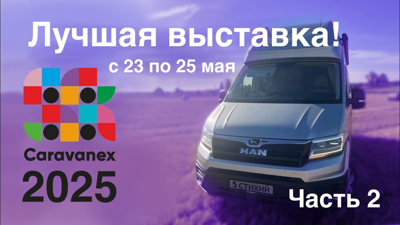 Едем на MAN 4x4 в Коломну на выставку Caravanex 2025. С 23 по 25 мая. Часть 2