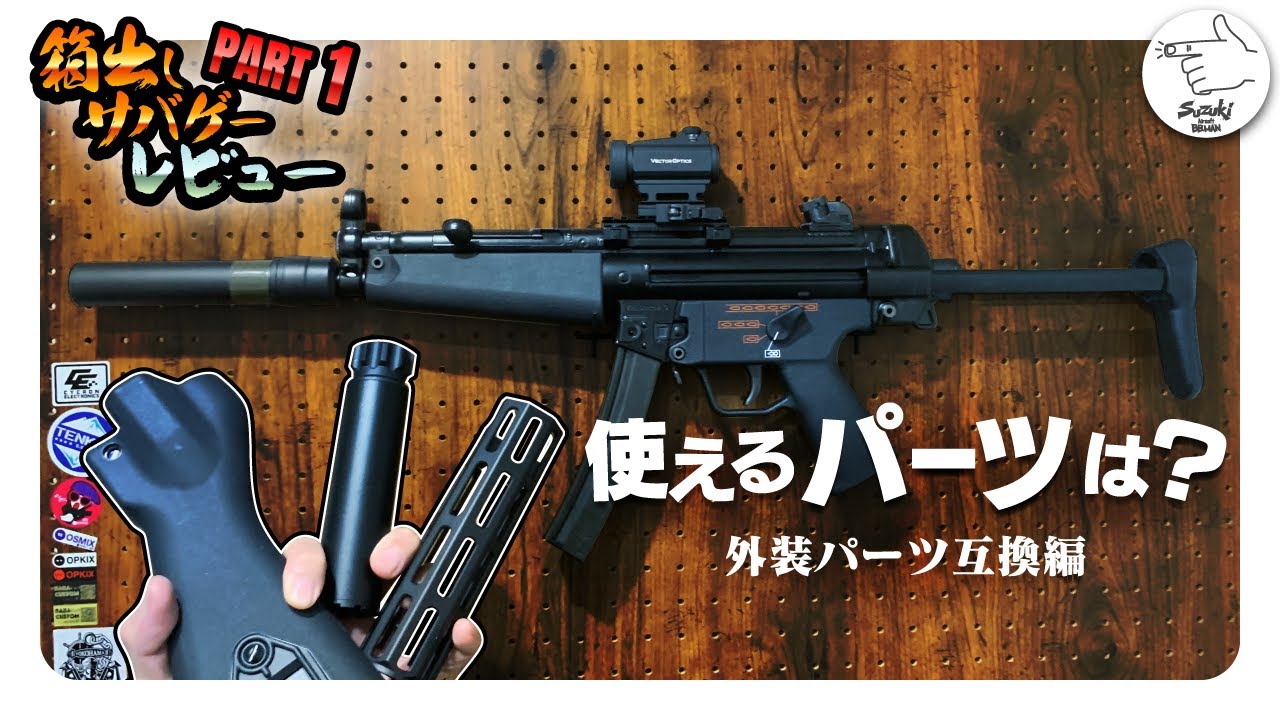 【サバゲ―】外装パーツ互換情報！東京マルイ 次世代電動ガン MP5 最新、最強の電動ガン？【サバゲーマー スズキさん】