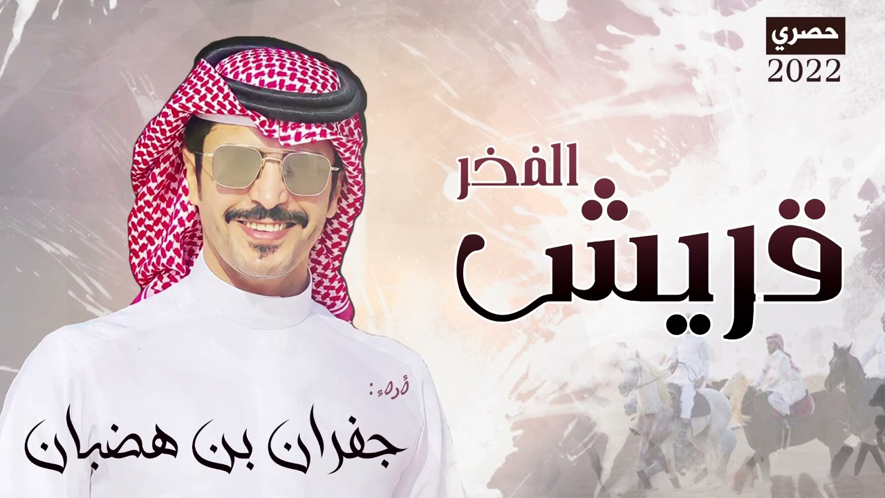 جفران بن هضبان - قريش الفخر (حصرياً) | 2022