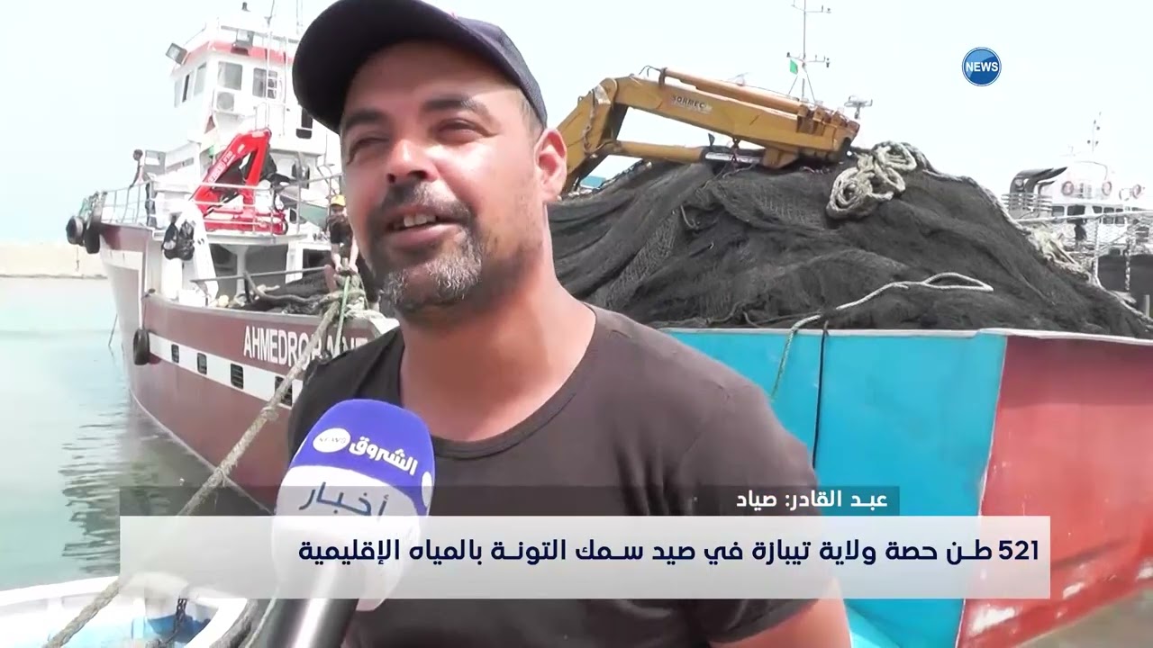 521 طن حصة ولاية تيبازة في صيد سمك التونة بالمياه الإقليمية