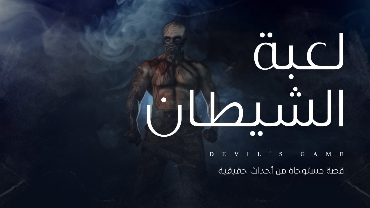 قصة مستوحاة من أحداث حقيقية عن طبيب نفسي يتعامل مع حالة غامضة ومريبة ولكن في النهاية ظهرت الحقيقة !!
