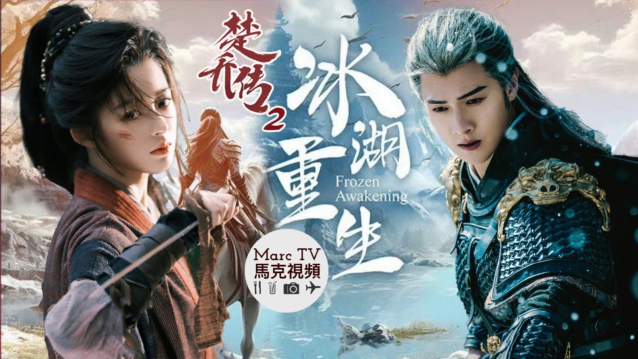 《楚喬傳2冰湖重生》正式官宣│小楚喬變大楚喬~宇文玥終於從湖裡撈上來了！