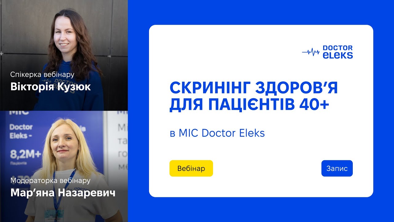 Вебінар. Скринінг здоров'я для пацієнтів 40+ у МІС Doctor Eleks.