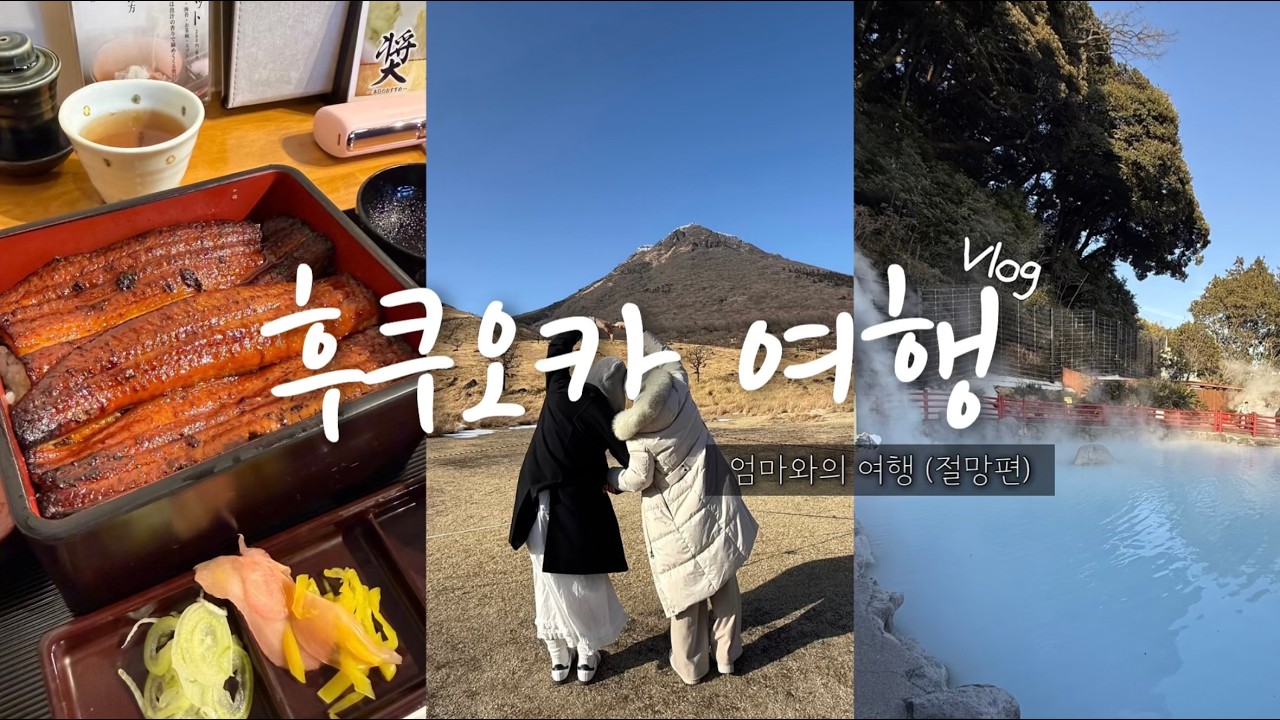 Vlog27) 엄마랑 2박3일 후쿠오카 여행 (절망편) 후쿠오카 장어덮밥 추천, 유후인 버스투어, 함바그 맛집, 몬치치 러버