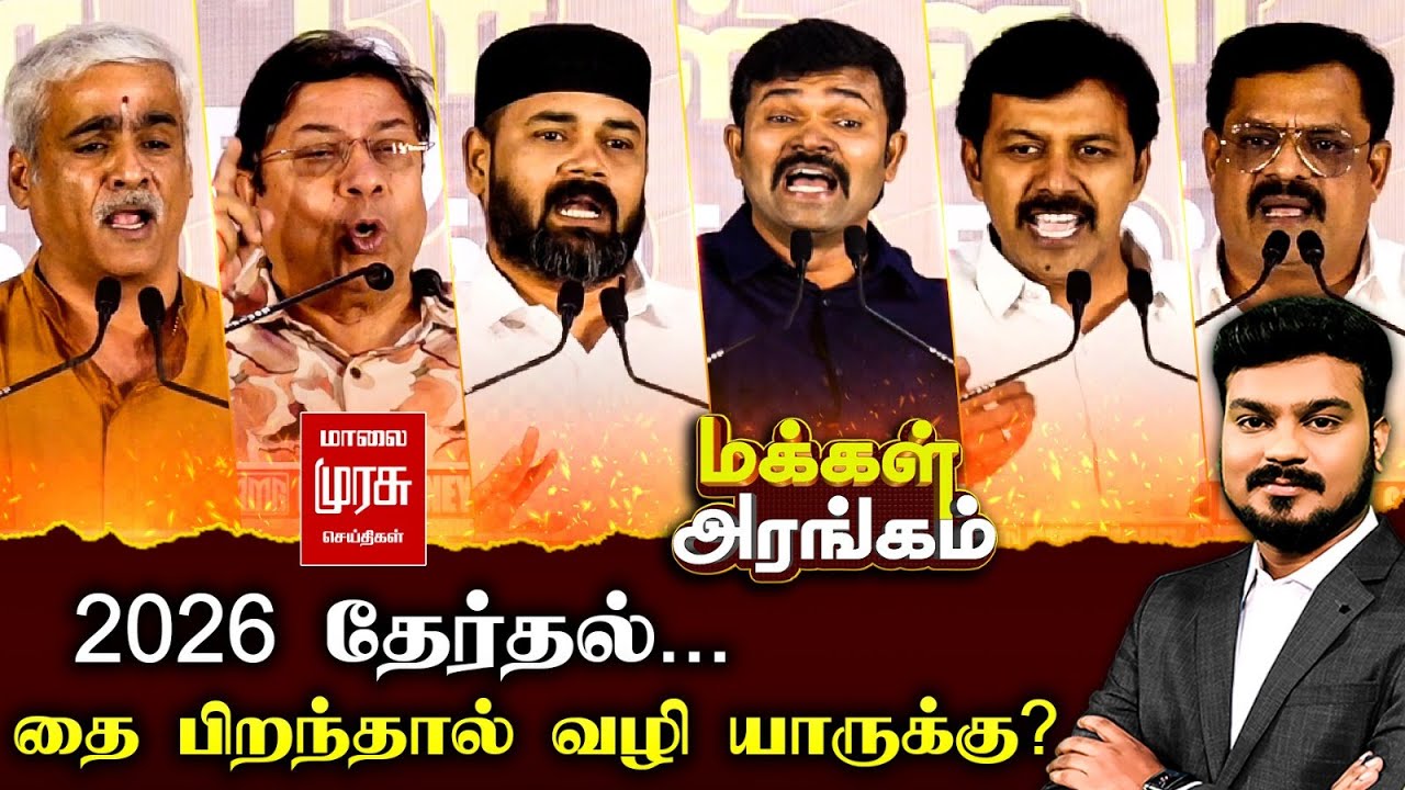 Makkal Arangam : 2026 தேர்தல்... தை பிறந்தால் வழி யாருக்கு? | Election 2026 | DMK | ADMK | TVK | NTK