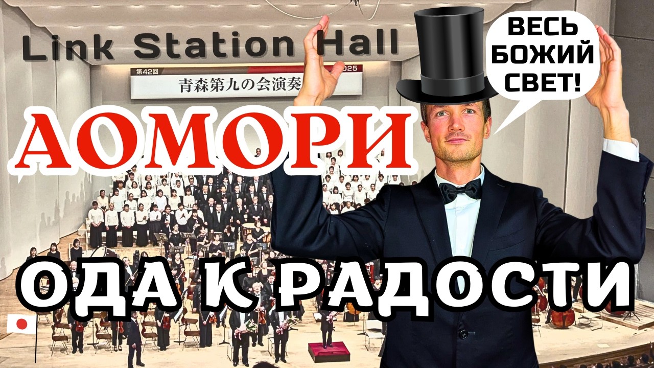 ОДА К РАДОСТИ Бетховена в Аомори (Япония)🎵 Предновогодний концерт в Link Station Hall🎄ЧЕСТНЫЙ ОБЗОР🎹