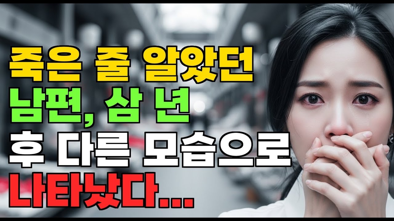 죽은 줄 알았던 남편, 삼 년 후 다른 모습으로 나타났다