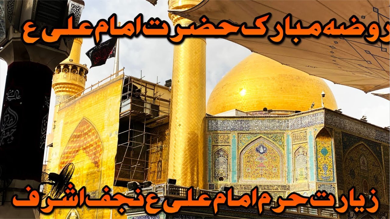 زیارت روضہ مبارک امام علی ع نجف اشرف عراق ||جنت جیسے کہتے ہیں وہ حیدر کی گلی ہے