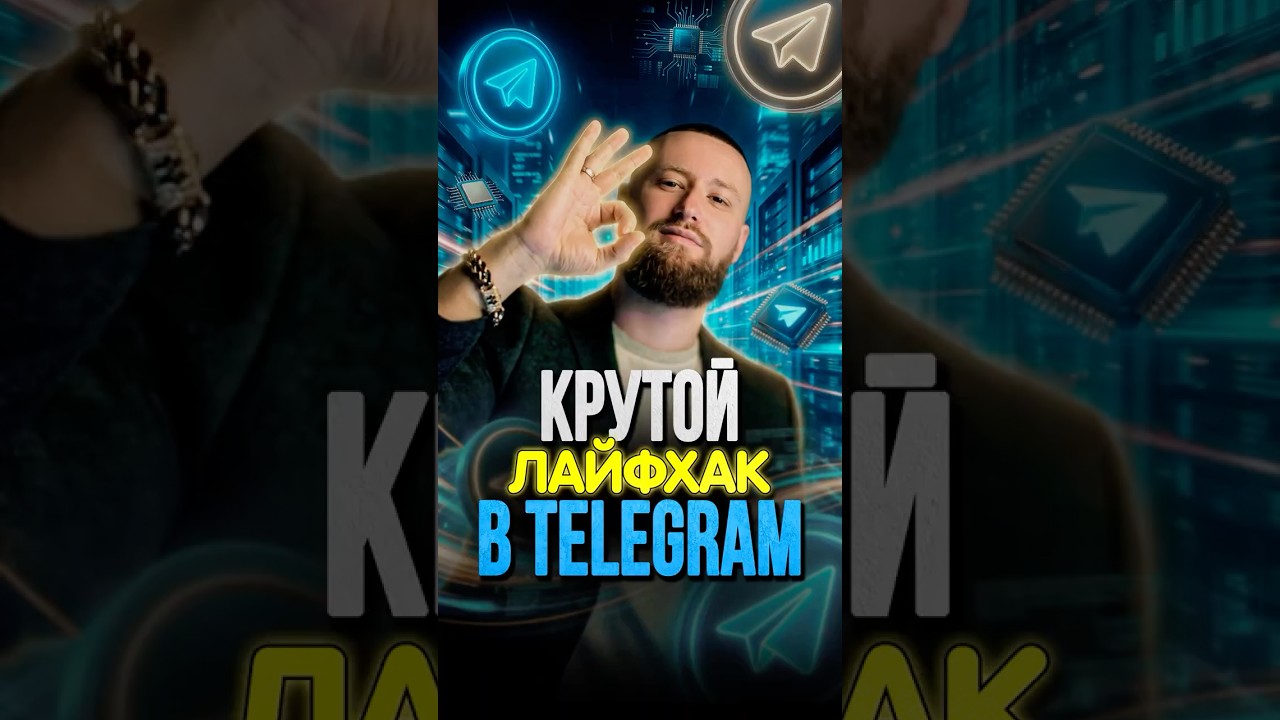 Крутой лайфхак в Telegram!