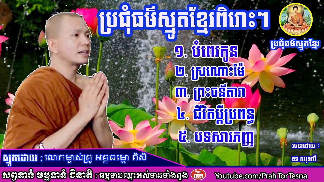 ប្រជុំធម៍ស្មូតខ្មែរ, smot khmer, smot khmer collection by venerable Pisey, smot khmer remix