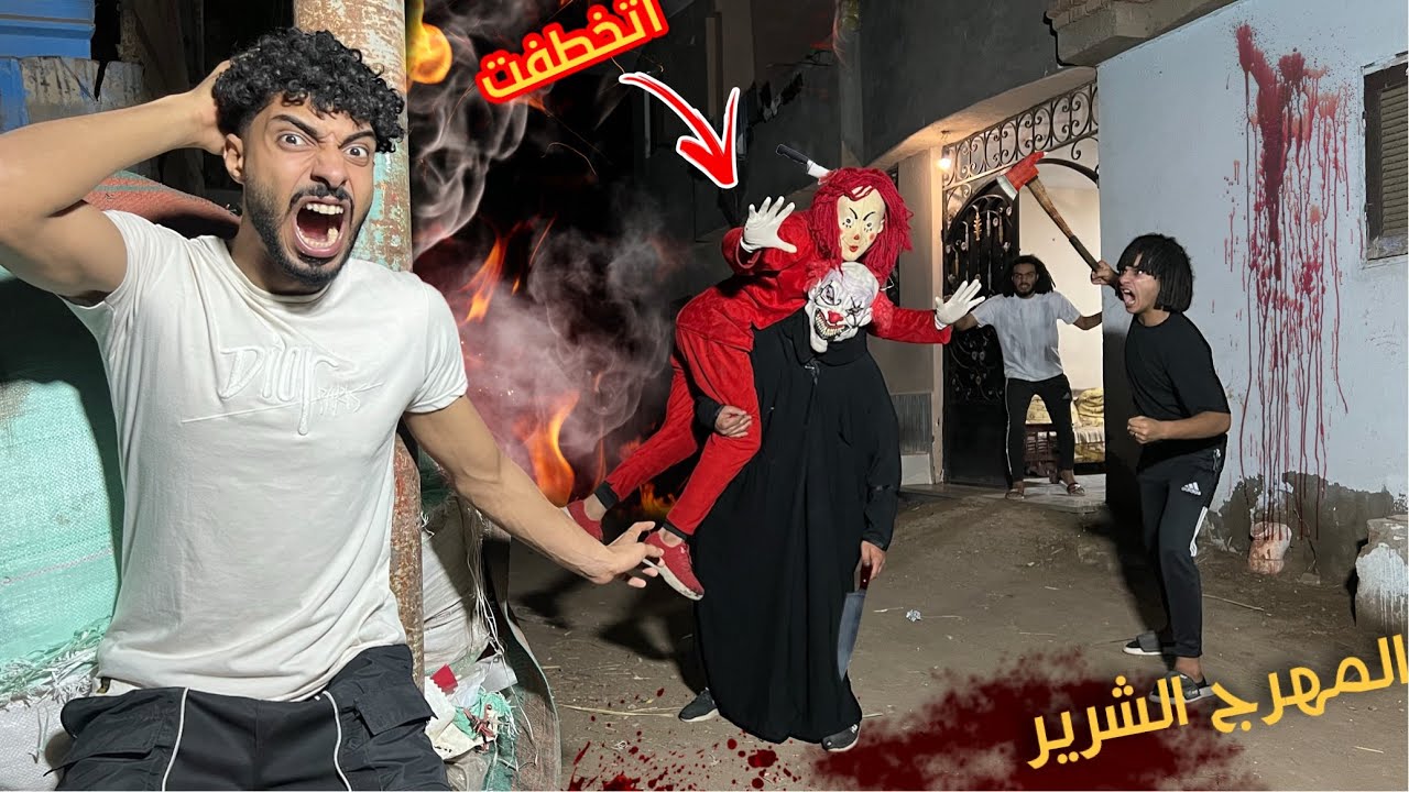 المهرج الشرير خطف مرات المهرج القاتل من البيت علي شان يموتها ( راجع ينتقم مننا ) ؟!😱