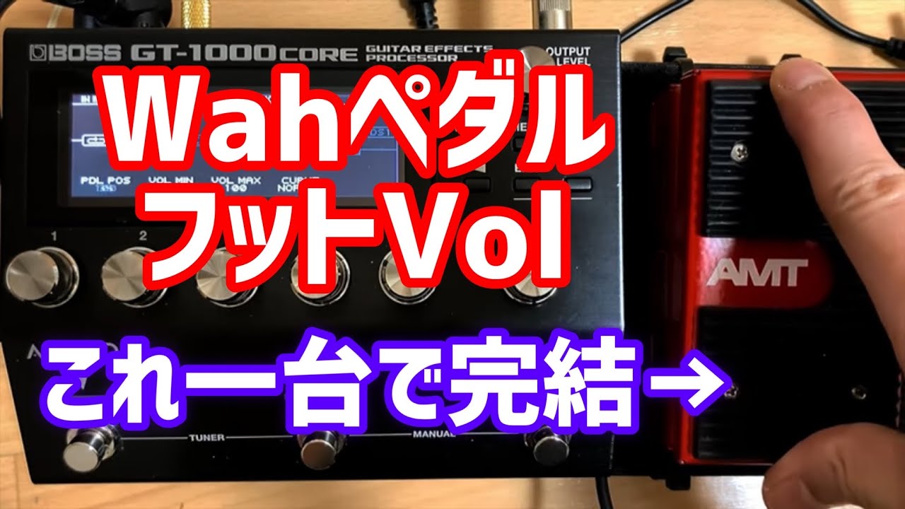 EXPペダル１つで、ボリュームペダルとWAHペダルの使い分けができるのか？　※BOSS GT1000 CORE , MS-3使用時
