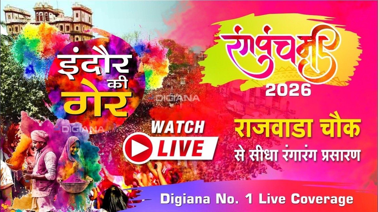 INDORE KI GER LIVE || इंदौर की गैर रंगपंचमी 2026 राजवाडा चौक से सीधा रंगारंग प्रसारण