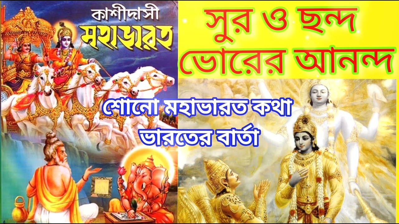 কাশীদাসী মহাভারত | সুর ও ছন্দ ভোরের আনন্দ | শোনো মহাভারত কথা ভারতের বার্তা | আদিপর্ব-৪০ |পরিচয় পর্ব