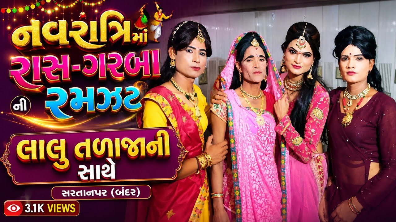 ગરબા #ગુજરાતી ગરબા #લાલુ તળાજા #લાલુ ભાલ #માતાજી ના ગરબા#માતાજીના નોરતા #નવરાત્રિ #નોરતા #રાસ 