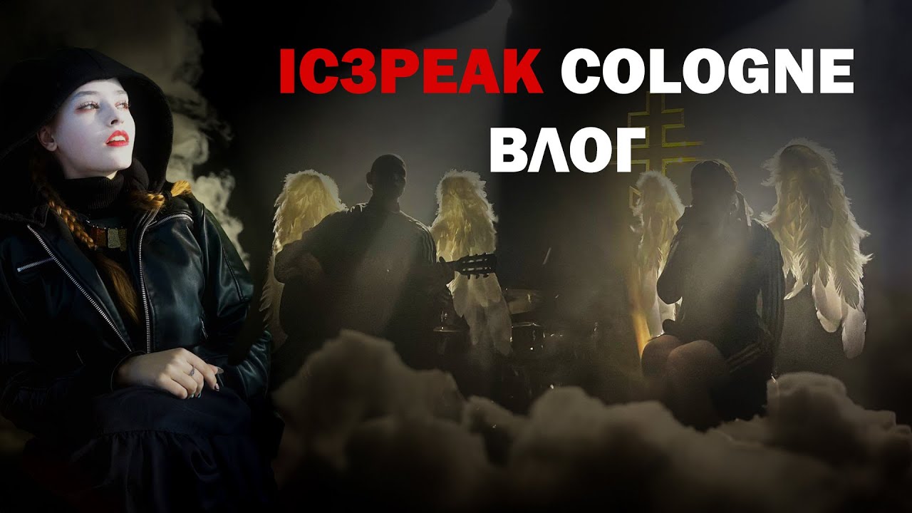 КОНЦЕРТ IC3PEAK – Cologne // ВЛОГ // Невероятный концерт // ✨🖤