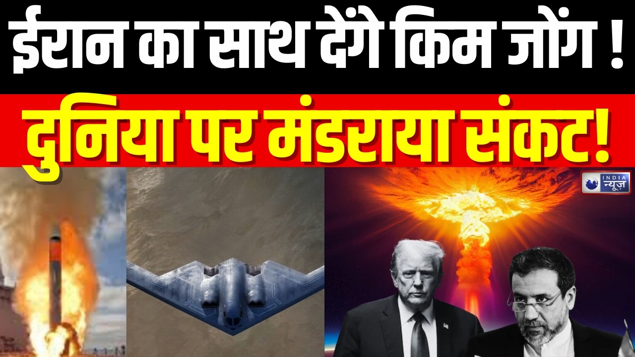 Iran-Israel News:दुनिया दहशत में! परमाणु जंग की आहट से बढ़ी चिंता | War | US | India News