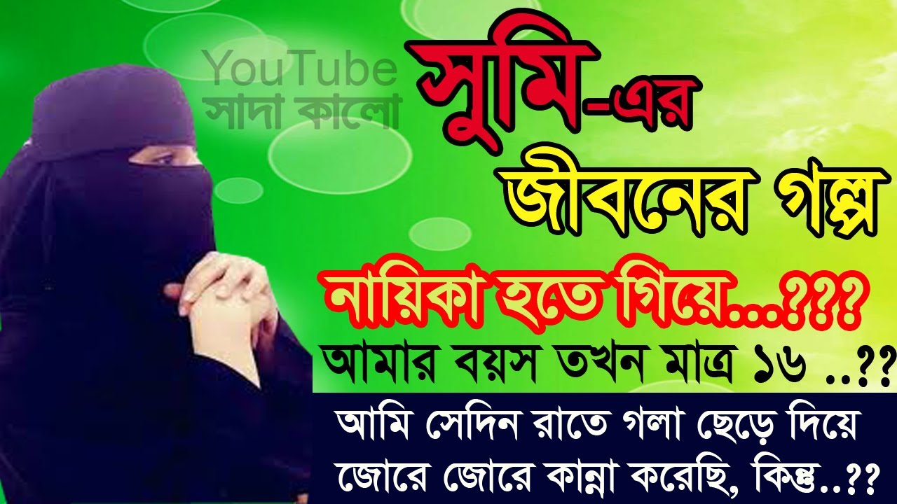 Sumi Akter - Jiboner Golpo - জীবনের গল্প - সুমি আক্তার  - Real life Story.