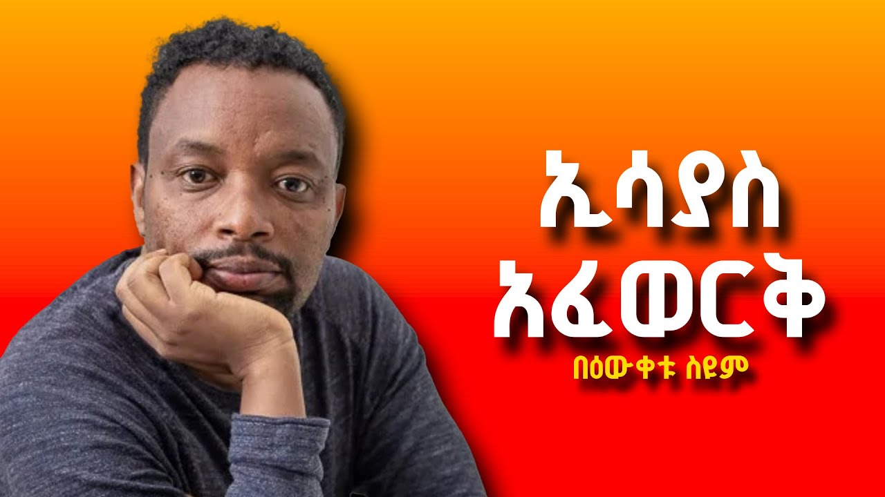 ኢሳያስ አፈወርቅ - በዕውቀቱ ስዩም