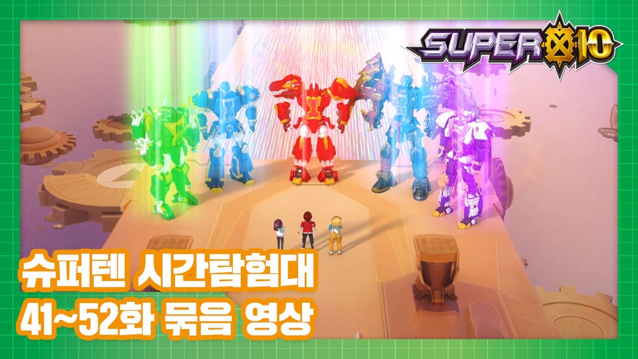 슈퍼10 시간탐험대 Part.5 41화-52화 본편 몰아보기 [SUPER10 MARATHON]