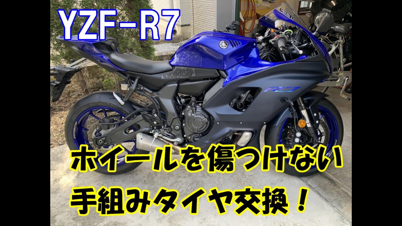 バイクタイヤ交換　手組　YZF-R7