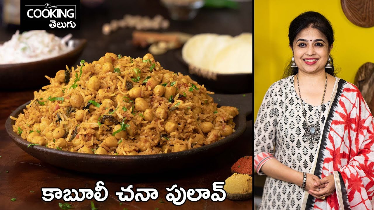 పోషకాల నిధి కాబూలీ శనగలతో ఒక కమ్మటి పులావ్ రెసిపీ Kabuli Chana Pulao @Homecookingtelugu
